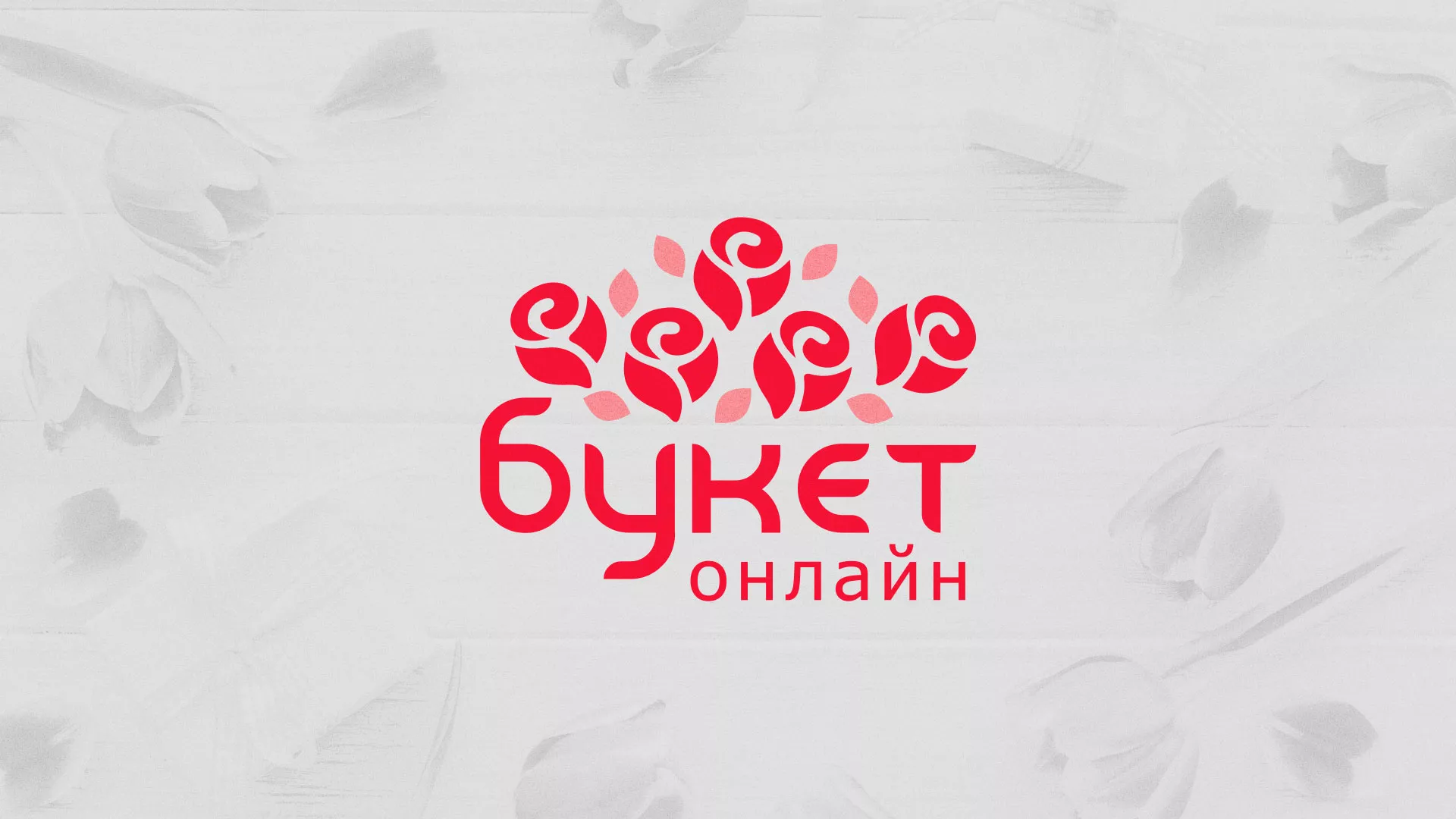 Создание интернет-магазина «Букет-онлайн» по цветам в Бутурлиновке